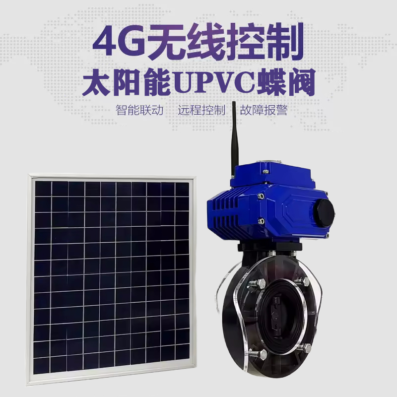 丰都皓久 无线太阳能远程控制蝶阀 光伏板发电 精准控制 开关迅速 农田灌溉